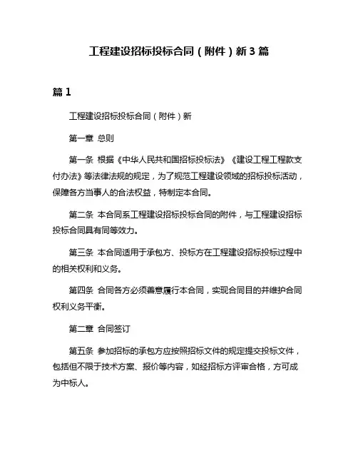 工程建设招标投标合同(附件)新3篇