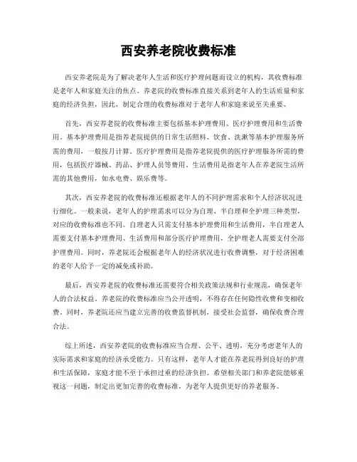 西安养老院收费标准
