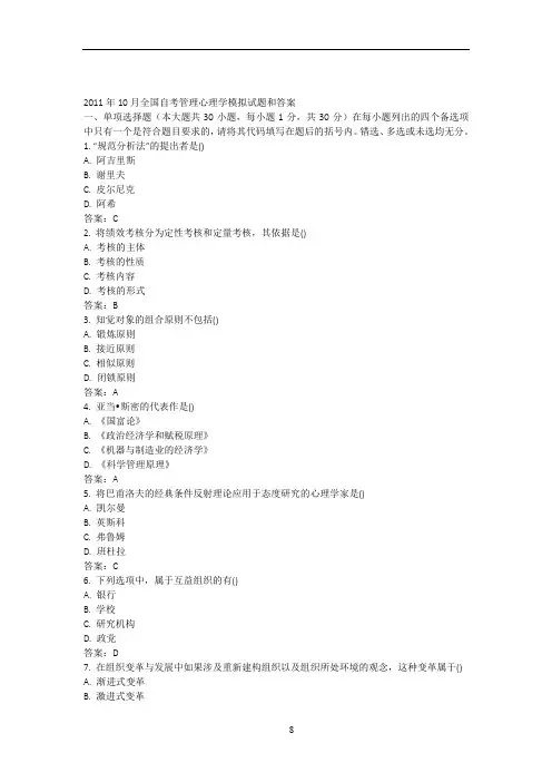 2011年10月全国自考管理心理学模拟试题和答案