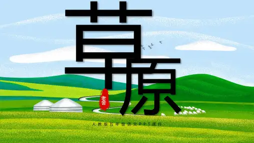 草原人教版小学五年级语文课件PPT