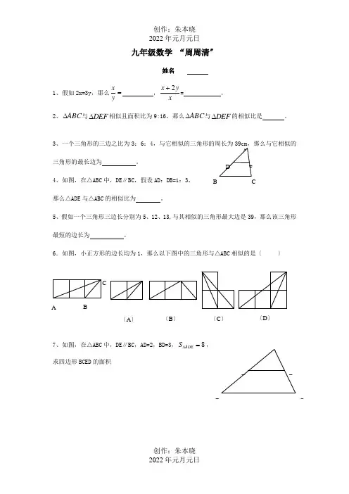 九年级数学上册  相似形 周周清 试题