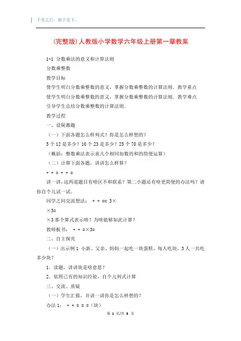 (完整版)人教版小学数学六年级上册第一章教案