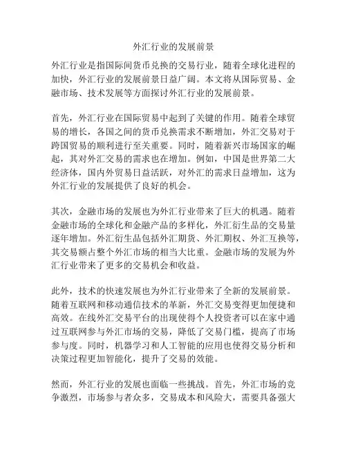 外汇行业的发展前景