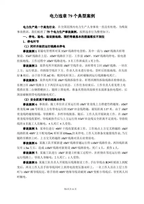 电力违章79个典型案例