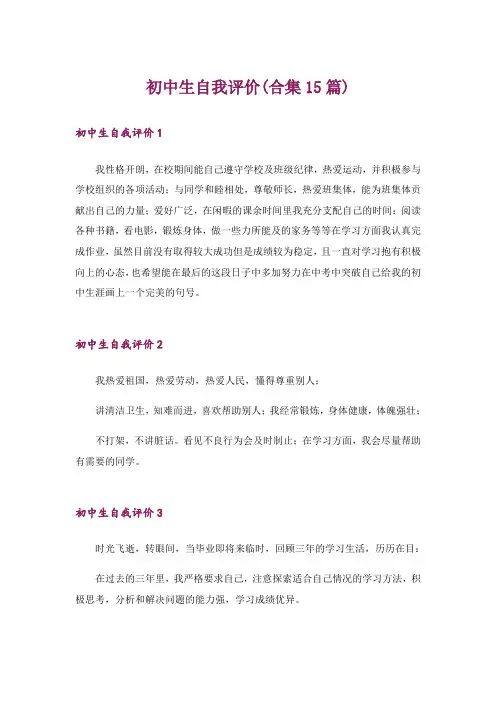 初中生自我评价(合集15篇)