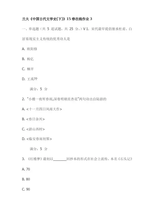 兰大《中国古代文学史(下)》15春在线作业3试卷