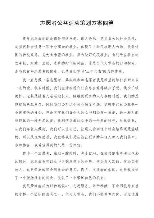 志愿者公益活动策划方案四篇