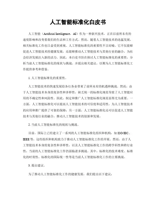 人工智能标准化白皮书
