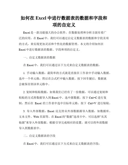 如何在Excel中进行数据表的数据和字段和项的自定义