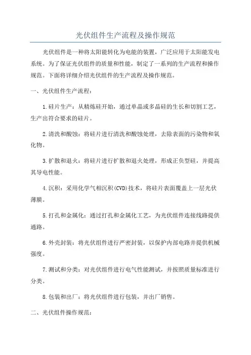 光伏组件生产流程及操作规范