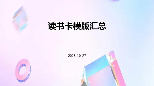 读书卡模版汇总