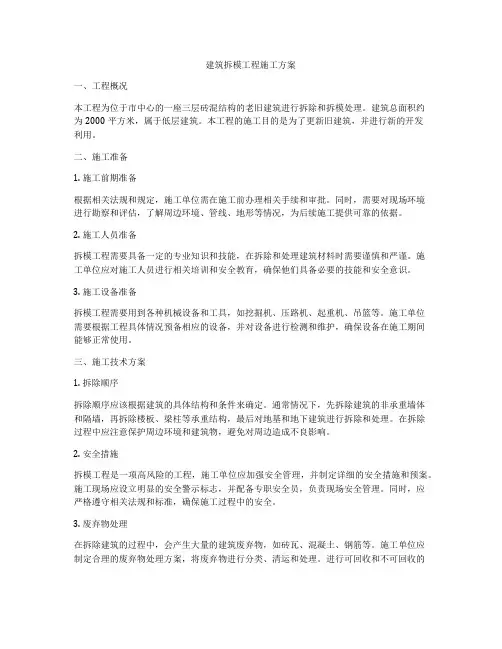 建筑拆模工程施工方案
