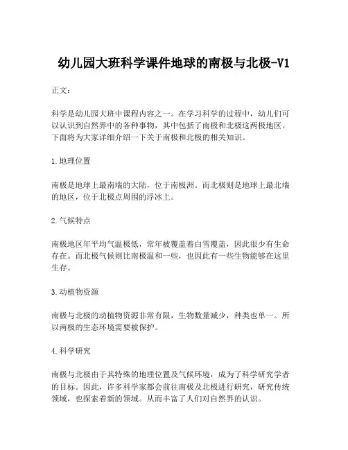 幼儿园大班科学课件地球的南极与北极-V1