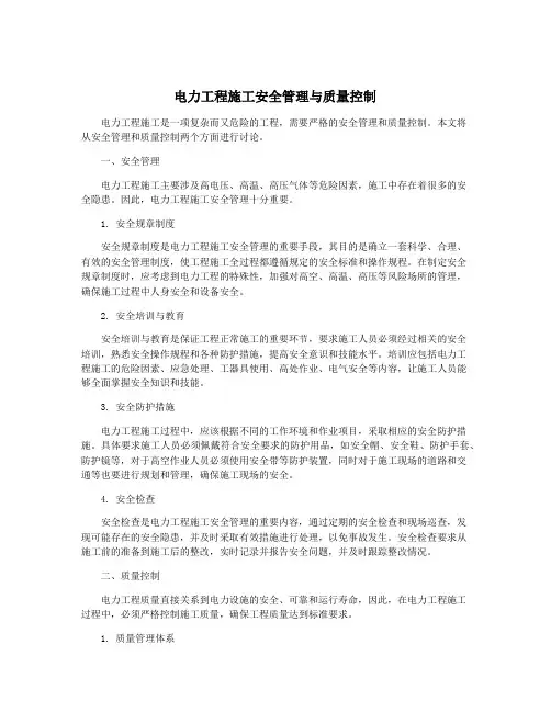 电力工程施工安全管理与质量控制