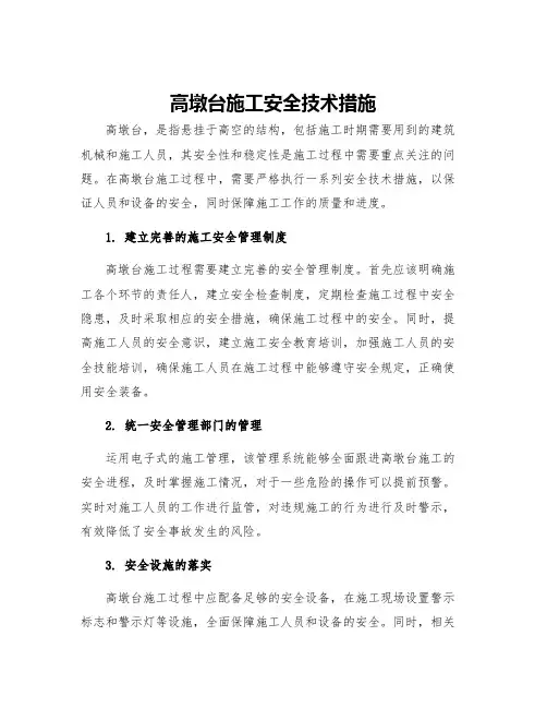 高墩台施工安全技术措施