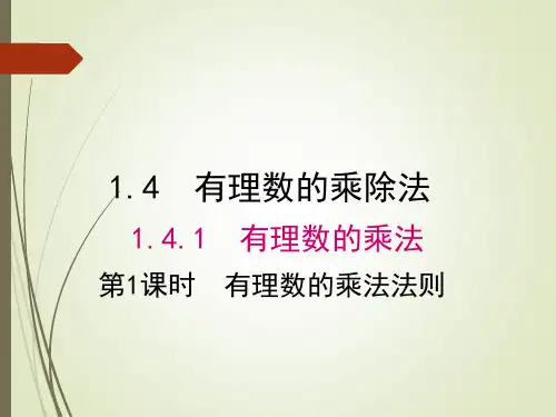 七年级上册数学1.4.1有理数的乘法法则