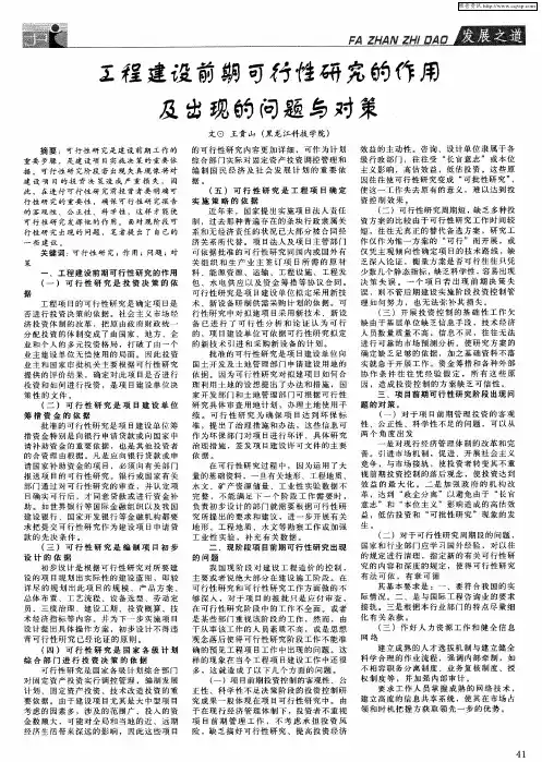 工程建设前期可行性研究的作用及出现的问题与对策