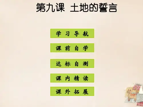 25七年级语文下册 第二单元 第9课《土地的誓言》 新人教版PPT课件