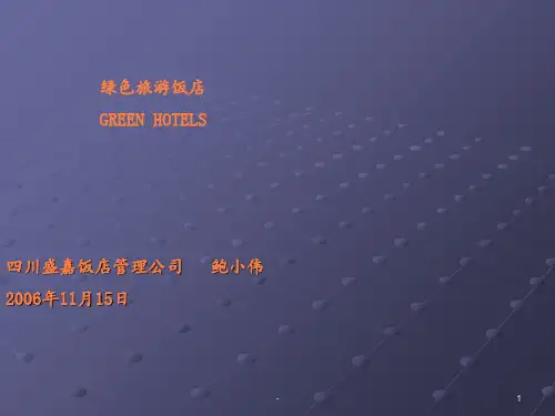 绿色饭店ppt课件
