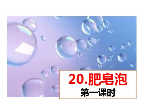 三年下册语文课件 -20肥皂泡(共21张PPT) 人教部编版