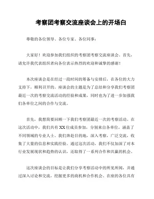 考察团考察交流座谈会上的开场白