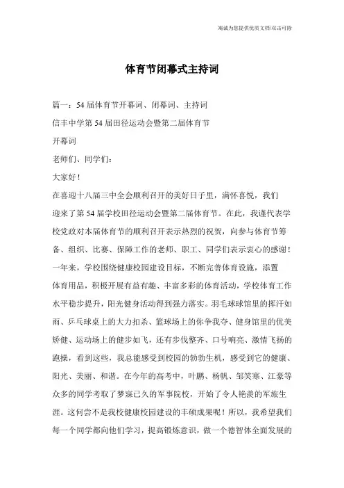 体育节闭幕式主持词