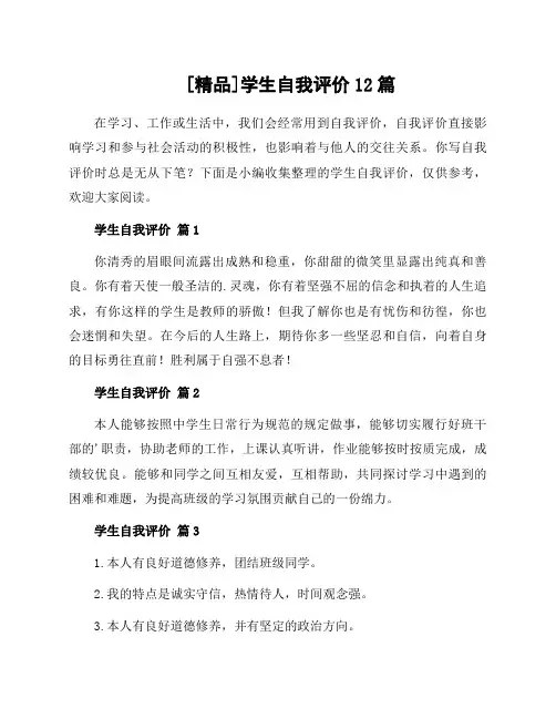 学生自我评价12篇