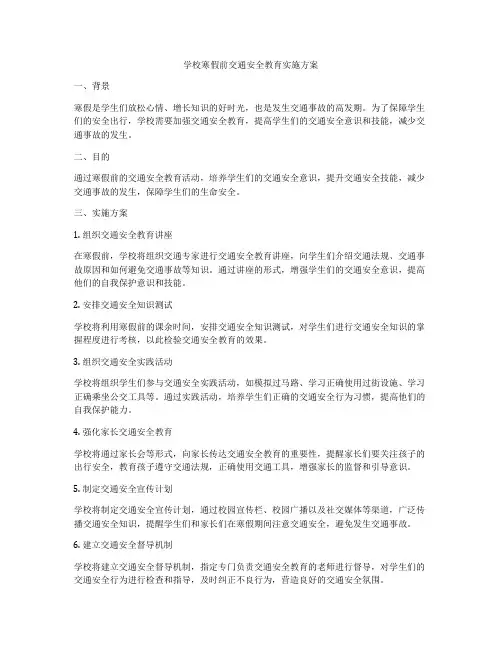 学校寒假前交通安全教育实施方案