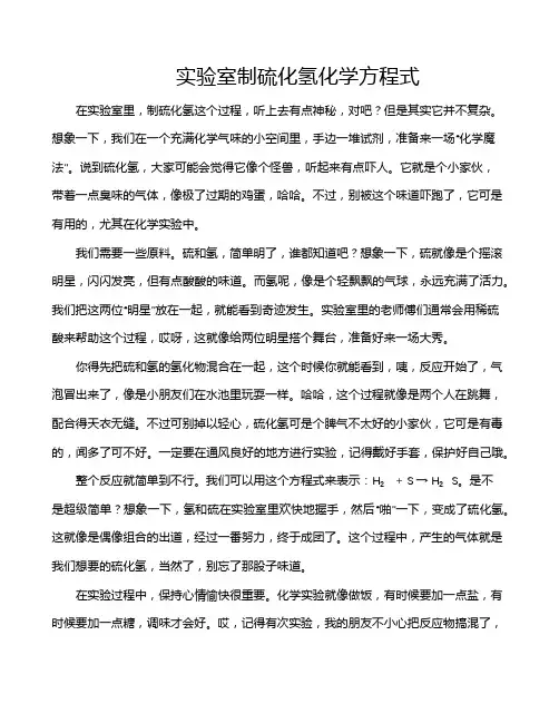 实验室制硫化氢化学方程式