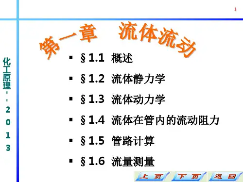 化工原理  第一二 静力学教材