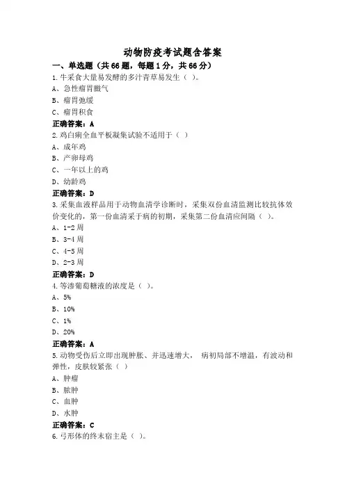 动物防疫考试题含答案