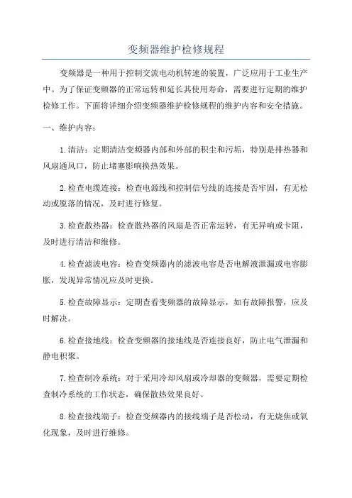 变频器维护检修规程