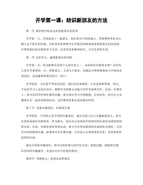 开学第一课：结识新朋友的方法