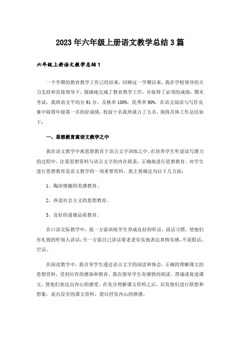 2023年六年级上册语文教学总结3篇