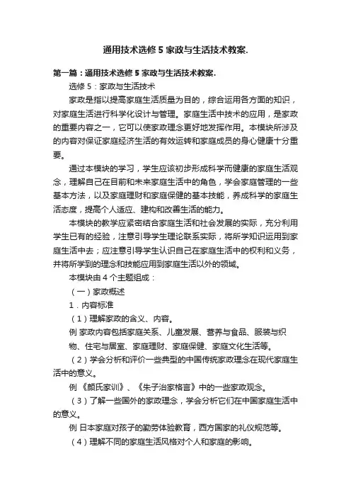 通用技术选修5家政与生活技术教案.