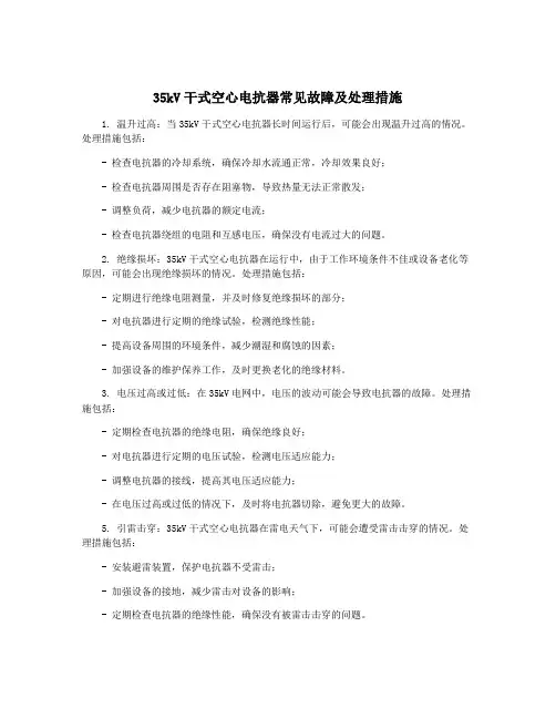 35kV干式空心电抗器常见故障及处理措施