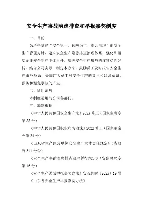 安全生产事故隐患排查和举报奖励制度