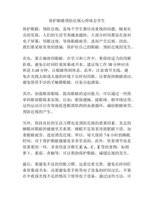 保护眼睛预防近视心得体会学生