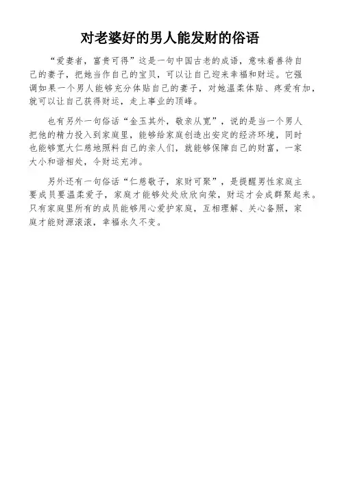 对老婆好的男人能发财的俗语