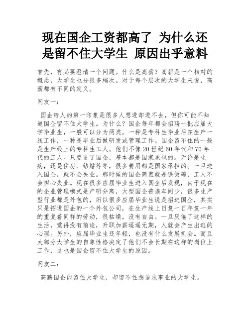 现在国企工资都高了 为什么还是留不住大学生 原因出乎意料
