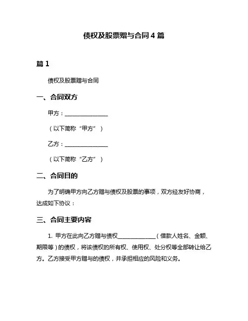 债权及股票赠与合同4篇