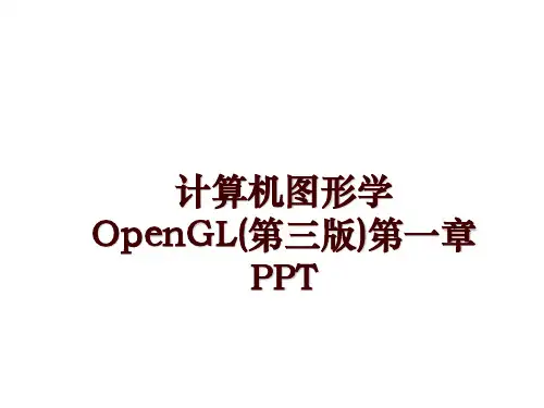 最新计算机图形学OpenGL(第三版)第一章PPT