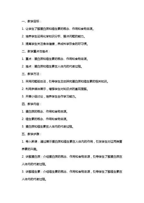 九年级化学下册《蛋白质和维生素》教案设计
