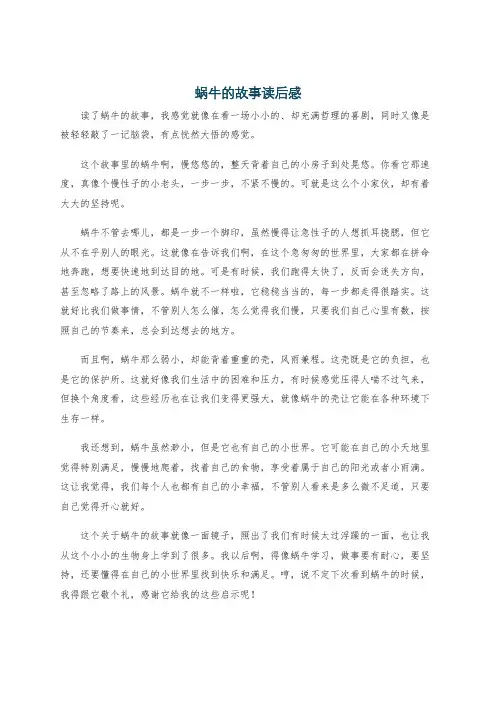 蜗牛的故事读后感