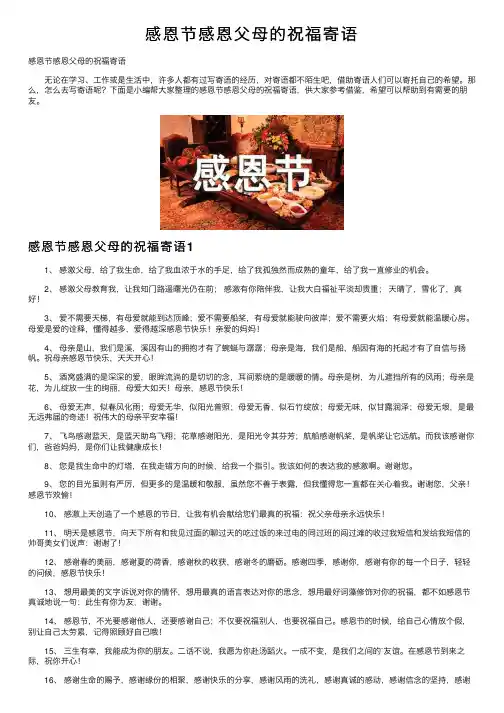 感恩节感恩父母的祝福寄语