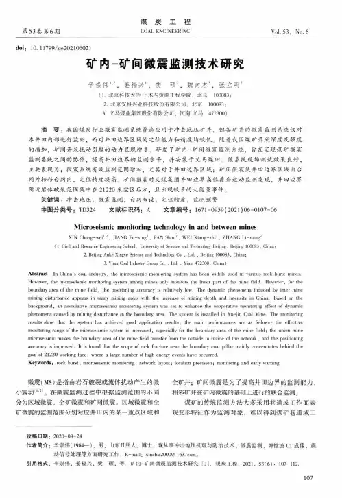 矿内-矿间微震监测技术研究