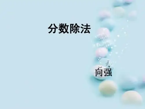 人教版六年级数学上册分数除法PPT课件