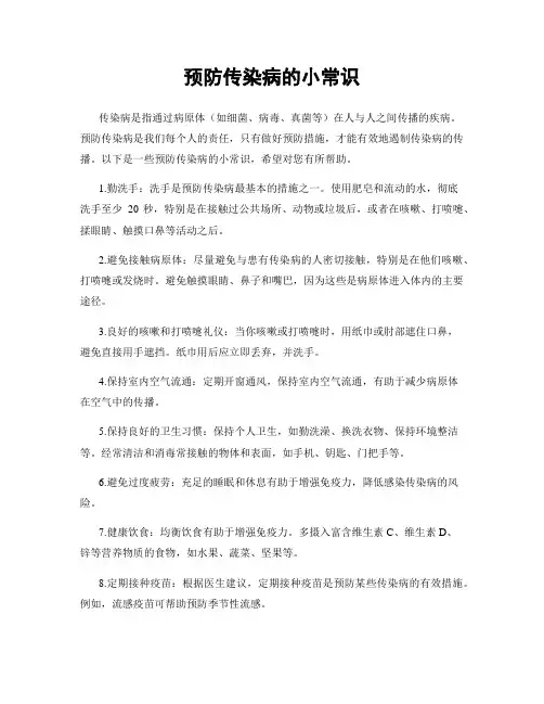 预防传染病的小常识