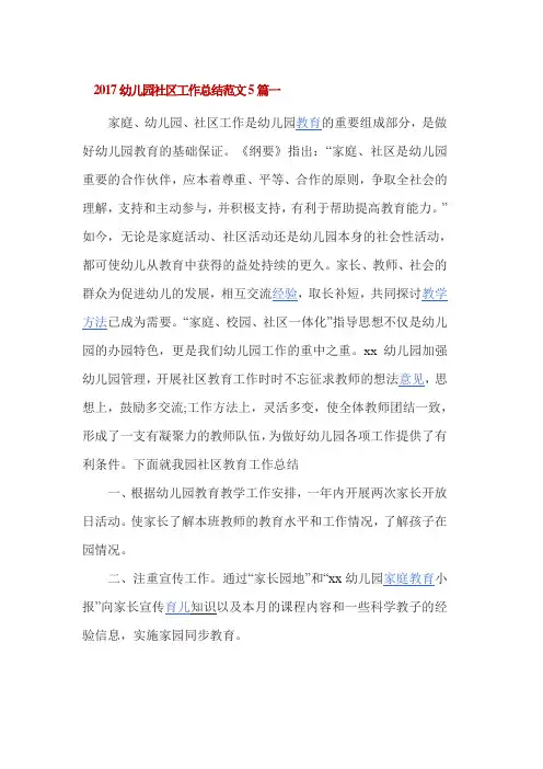 2017幼儿园社区工作总结范文5篇一