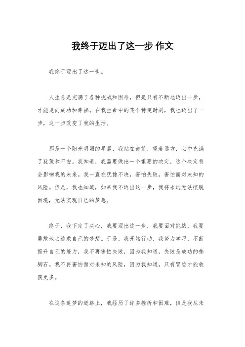 我终于迈出了这一步 作文